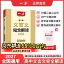 一本2027一本高中文言文完全解读高中语文文言文全解高中语文必背古诗文译注及赏析详解必备高一高二高三高考语文文言文全解一本通人教版必修选修全解全释全析古诗文翻译教辅图书 文言文完全解读(必修+选修) 