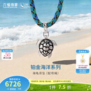 六福珠宝铂金海洋系列铂950海龟鎏彩工艺铂金吊坠配环保项绳情侣GJT0018DS 金重10.25克