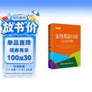 实用英语口语1200句（口袋本）