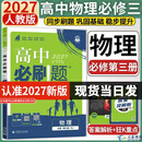 高中必刷题物理必修三2027新版物理必修第三册高中教材同步练习册高一下册高二物理必修3必刷题教辅资料配赠狂K重点 物理必修三 人教版
