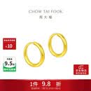 周大福经典简约圆环黄金耳饰女约1.25g EOF153生日礼物