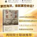 诸神的夕照——战略视域下大国海军运用 谢全 陈通剑 等著 院士作序 两院院士联袂推荐 美俄英日德法印七国海军战略运用经验与教训 面向未来的海军战略运用 完善全球海洋治理体系 构建海洋命运共同体
