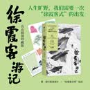 中国国家地理徐霞客游记:名山插图珍藏版 名山旅行手录 旅行户外徒步爱好者 青年艺术家鱼山倾心绘制六十余幅治愈山水图景 青年作家张佳玮导读翻译 朱惠荣题解校注