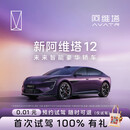 【新阿维塔 12】首次试驾抽阿维塔好礼 阿维塔新能源智能豪华轿车 新阿维塔 12