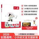 一本小升初文言文提前背 2026版同步教材漫画导图助记小学升初中语文古诗词小古文必考知识点真题训练