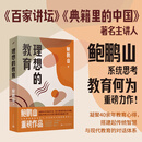 理想的教育（央视《百家讲坛》《典籍里的中国》著名主讲人，中华传统文化深度研究者、倡导者与践行者，教育