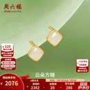 周六福  金镶玉耳钉女新中式黄金几何菱形和田白玉耳饰生日礼物 耳钉（一对）