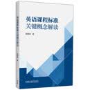 英语课程标准关键概念解读