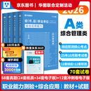 2026版事业单位A类】华图事业编联考事业单位考试用书2026通用版综合管理a类合应用能力职业能力倾向教材真题综合职测历年湖南安徽黑龙江辽宁云南山西湖北广西贵州甘肃江西重庆新疆陕西吉林四川上海 【综合