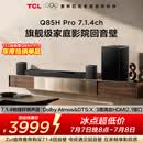 TCLQ85HPro7.1.4物理环绕声道回音壁  杜比全景声DTS:X 3路HDMI2.1 T和弦 低音炮