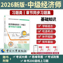 【新版发售】人事社2026年新版中级经济师官方教材配套章节同步习题集【经济基础知识】中级