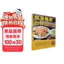 怀孕每周吃什么（汉竹）孕妇备孕怀孕孕期胎教孕妈书籍孕期书籍
