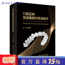 口腔正畸隐适美隐形矫治技术 赖文莉 9787117341103 口腔矫正技术书籍人民卫生出版社 口腔正畸隐适美隐形矫治技术