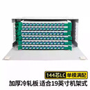 山泽（SAMZHE）ODF光纤配线架满配空箱SC方口FC圆口LC小方口单模电信专用 144芯 LC 单模满配【ODF-LC144S】