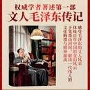 文人毛泽东 陈晋 人物传记 历史 中国文坛的变换风云 中国毛泽东诗词研究会 人民文学出版社