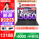 联想拯救者Y9000P 2026年补贴15% 旗舰电竞游戏笔记本电脑 AI元启大学生办公手提本 标压酷睿24核 【2026新品】酷睿旗舰i9 16G 1T 满血5060 黑丨国补 16英寸专业电竞屏｜