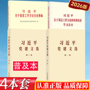 习近平关于基层工作方法的重要论述学习读本 2026 年新版  党建读物出版社 习近平关于基层工作方法论述摘编 4本普 习近平党建文选+基层工作方法+学习读本
