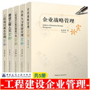 企业战略管理实论+工程专案成本管理实论+人力资源管理+人文实论+工程建设企业管理数字化实论 鲁贵卿 建筑工程承包企业管理书籍 (共5册)鲁贵卿系列