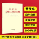 习近平关于基层工作方法论述摘编 普及本 中共中央党史和文献研究院