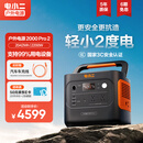 电小二户外电源移动【2度电】2200W大功率220V大容量露营快充便携汽车应急救援车载电源2000Pro2