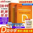 中公事业编d类2026事业编考试教材2026d类事业单位d类教材真题d类中小学教师招聘职业能力倾向测验和综合应用能力4本辽宁重庆贵州云南安徽山西黑龙江陕西河北湖北湖南青海广西内蒙古海南吉林江西