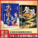 登顶：寒门崛起之路+少年智谋天下（全2册）从寒门学子到顶点的可复制学习方法 青少年学生成长励志能量书方法论思辨处事谋略智慧