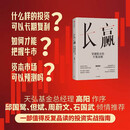 长赢:穿越股市的牛熊周期 百亿级私募掌门人 吴伟志30余年投资心得大公开 识别市场周期 构建完整投资体系 实现财富稳健增值 高阳作序 邱国鹭 但斌 周蔚文 石国武推荐