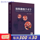 妇科微创手术学肿瘤手术规划设计宫腔镜腹腔镜盆腔内窥镜csco术中并发症副反应处理护理康复临床医师指导培训实用视频增值妇产科学 妇科微创手术学