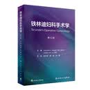 铁林迪妇科手术学（第12版 翻译版）
