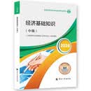 【新版发售】人事社2026年新版中级经济师官方教材【经济基础知识】中级