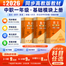 中职数学英语语文基础模块上册同步训练中等职业学校职高一资料教辅同步高教版教材 3科【语数英】教材+单元/月考/双测卷+答案册
