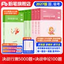 粉笔公考2027国省考决战行测5000题言语理解判断推理资料分析题库考公教材2027公务员考试2027考公资料 【全套题库】行测10本全套+申论100题