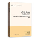 行政负担:制定政策的其他手段(国家治理研究译丛)具有里程碑意义、提供开创性分析框架的当代公共管理研究新经典（多次获奖；开创性分析框架；案例丰富）