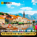 【巴尔干三国】10日轻奢环游｜塞尔维亚+波黑+黑山｜中文精品小团 8月5日 成人价