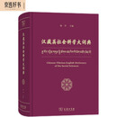 汉藏英社会科学大词典