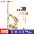 儿科症状鉴别诊断学（第4版 ） 2024年3月参考书 儿科症状鉴别诊断学（第4版 ）