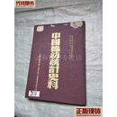 中国棉纺统计史料 上海市棉纺织工业同业工会 上海市棉纺织工业同业工会二手书