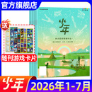 少年新知杂志2026年1-7月现货先发【官方旗舰店送好礼】1-12月全年半年订阅/语文历史化学物理学科合集 三联生活周刊青少年版9-16岁中小学原创人文思维启蒙训练认知2025过刊K 现货【共7本】2
