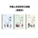 脸面+权威+信任  普通本套装 (中国人关系研究三部曲)