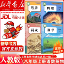 【新华书店 正版现货】2026年新版适用人教版初二八年级上册课本全套书人教版初二上学期八年级上册语文数学英语物理书政治地理历史生物书8年级全套人教版八上课本教材教科书八年级上册全套课本人教版六三制 【