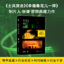 限量亲签版 年轮上的光影（《士兵突击》《幸福像花儿一样》制片人张谦首部典藏力作，制片手记、片场趣闻、实战经验、珍藏剧照，揭秘真实的制片过程与行业百态。光阴在年轮上刻下痕迹，里面藏着一个时代的心跳。）