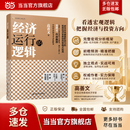 【正版包邮速发】经济运行的逻辑 高善文 经济学作品 精装版 中国人民大学出版社 高善文 当当官方旗舰店 经济学理论读物 经济运行的逻辑【高善文 作品】