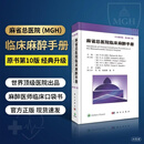 麻省总医院临床麻醉手册（原书第10版）王俊科 科学出版社