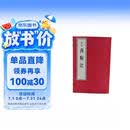 明刻《西厢记》（影印本）线装（全四册）/[元]王实甫著