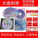 溥畔刻光盘刻录光碟片DVD/CD定制做法院仲裁录音视频证据毕业实习作业 1桶空白光盘(50张)+光盘保护袋