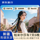 【跟着采销去旅行】2-6人小团·新疆南疆旅游7日喀什+帕米尔高原+白沙湖+慕士塔格冰川+莎车7天6晚跟团游