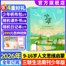 少年新知杂志2026年1-7月现货先发【官方旗舰店送好礼】1-12月全年半年订阅/语文历史化学物理学科合集 三联生活周刊青少年版9-16岁中小学原创人文思维启蒙训练认知2025过刊K 【全年订阅】26