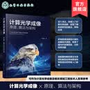 计算光学成像 原理 算法与架构 光学成像发展历史与现状 计算光学成像算法架构及应用 重构解码算法与实现 典型应用场景架构参考书 计算光学成像：原理、算法与架构