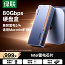 绿联80Gbps硬盘盒 兼容雷雳雷电5/4/USB4 M.2 NVMe移动硬盘盒 适用Mac mini/Studio电脑扩展SSD固态