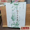 福建本草志 莫德峰,徐伟 福建科学技术出版社二手书